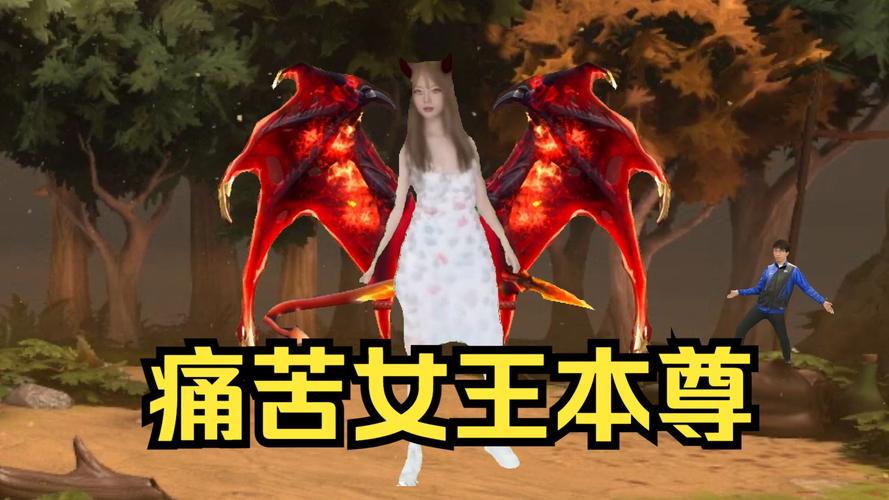 新手快攻略——痛苦女王