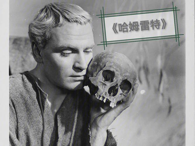 哈姆雷特到底是个什么样的人?