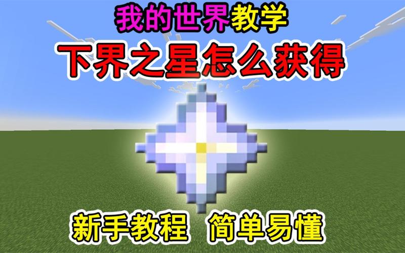 下界之星怎么获得