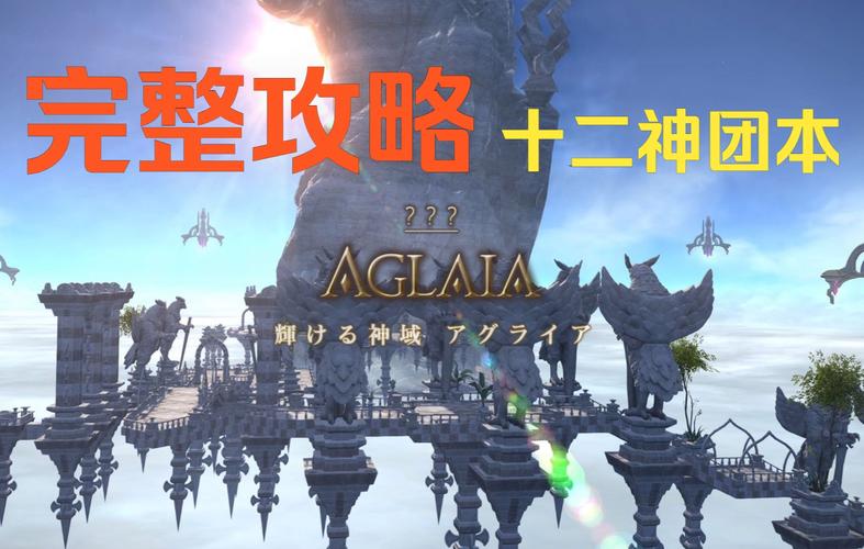 ff14副本攻略大全FF14全副本攻略合集