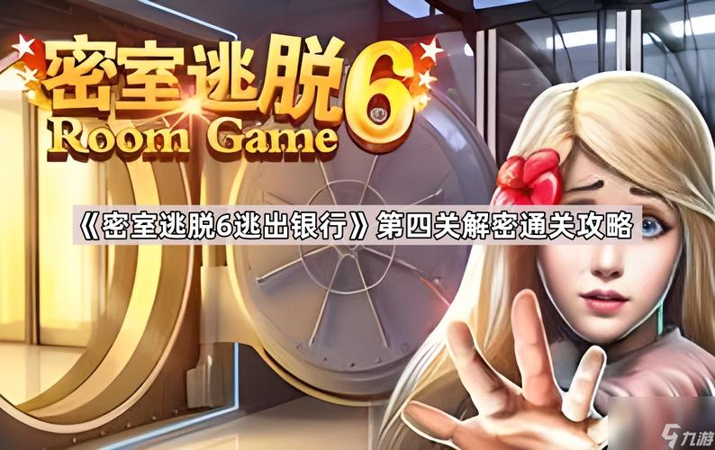密室逃脱6逃出银行攻略大全_全关卡通关图文攻略汇总