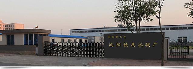 沈阳市铁友绗缝机械设备厂(三)针刺机