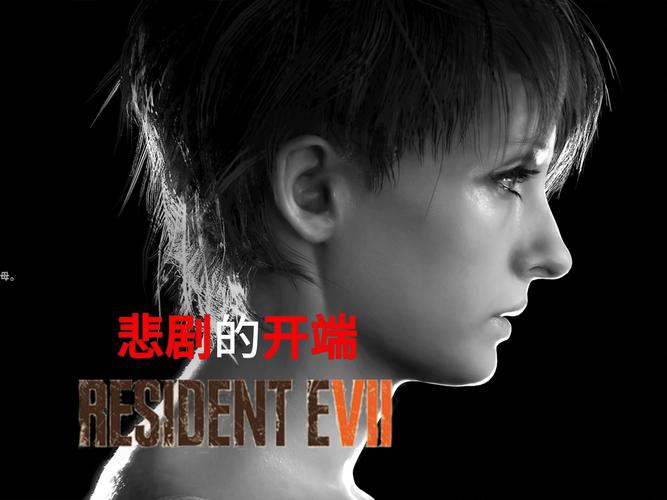 《生化危机7》DLC卧室隐藏彩蛋分析