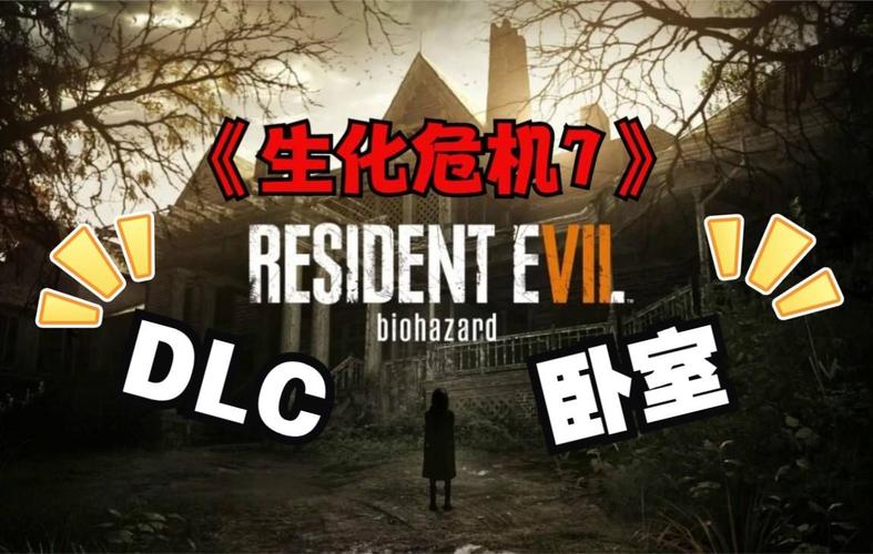 生化危机7卧室DLC有趣细节介绍