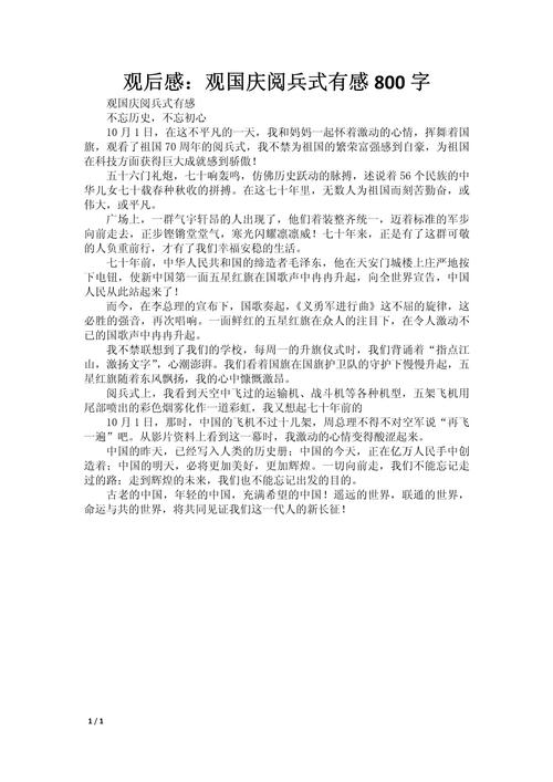 60周年国庆节阅兵式观后感作文