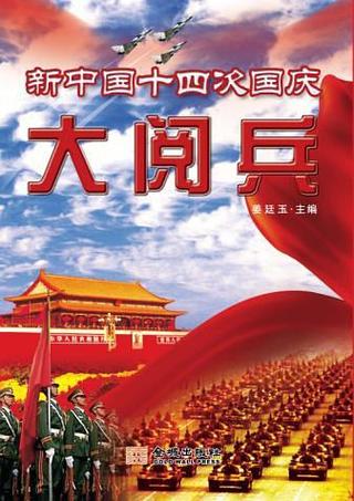 2009年国庆阅兵的全过程(不过600字)
