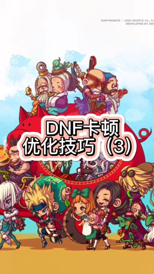 解决win10系统玩DNF卡顿现象的解决方法