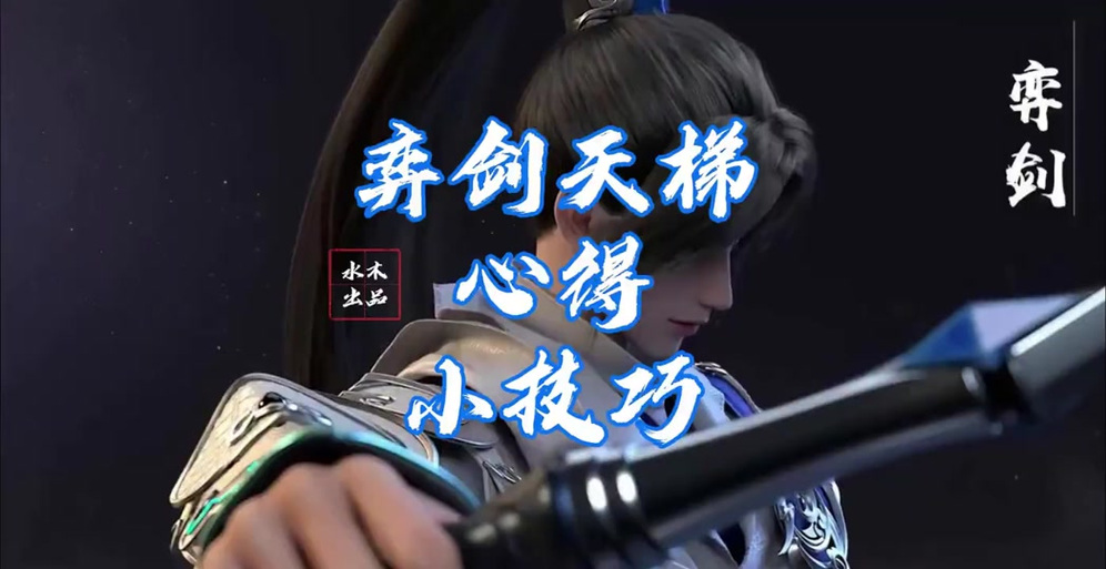 《天下3》中的弈剑应该怎么加点