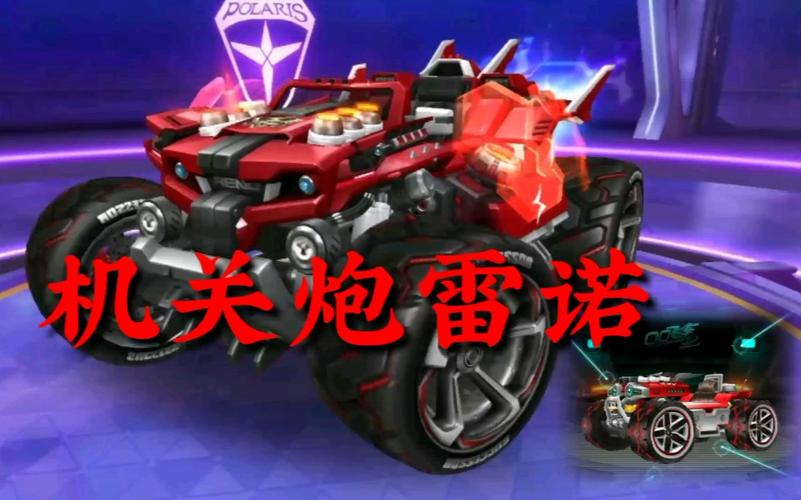 雷诺UFO和机关炮哪个好些?