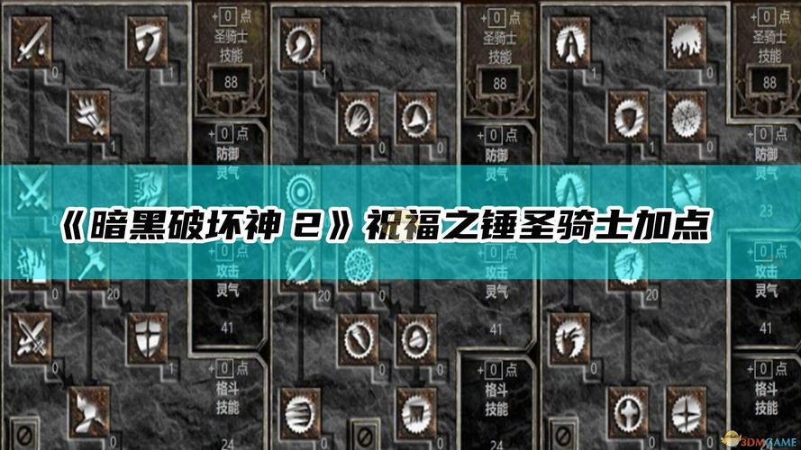 暗黑2圣骑士怎么加点好?