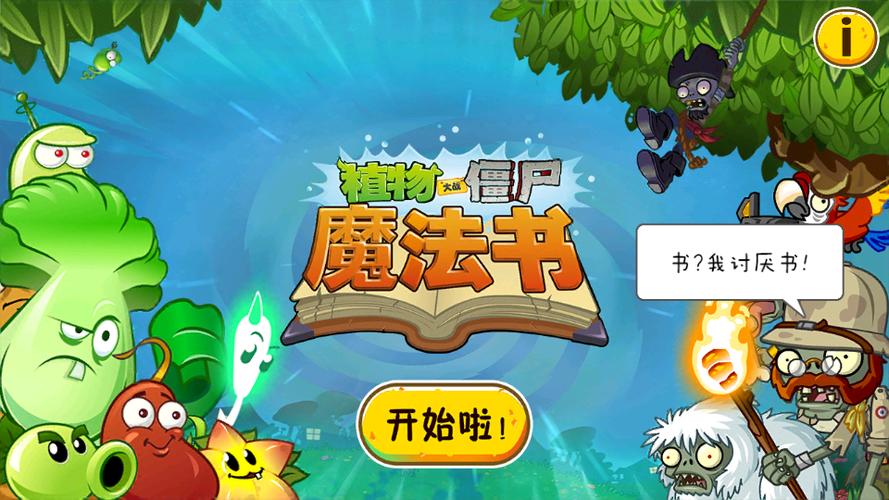 植物大战僵尸二魔法书怎么获得