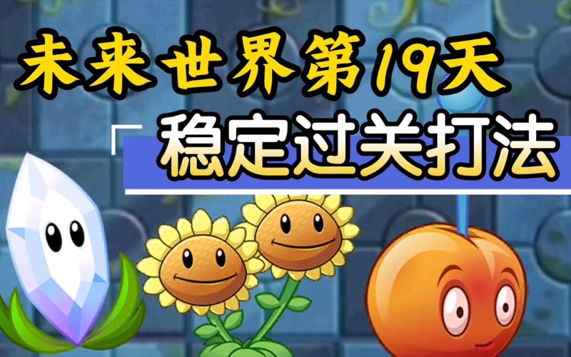 植物大战僵尸2未来世界第19天困难篇攻略