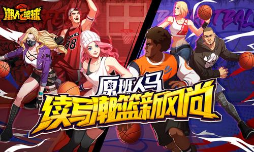 网易《潮人篮球》iOS独家首发,为什么我们更愿意