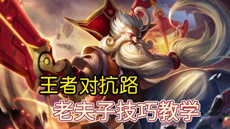 王者荣耀重做版老夫子技能介绍[图]-手游攻略-游戏鸟手游网