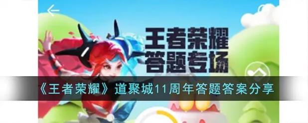 王者荣耀微信每日一题答案汇总-王者荣耀2023每日一题答案大全
