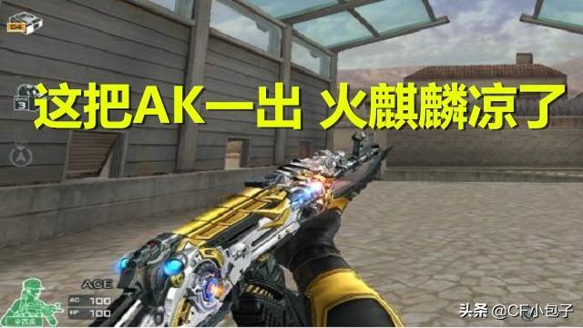 《穿越火线》AK47火麒麟好用吗?