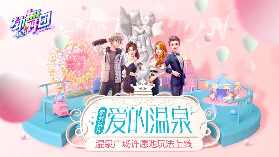 《劲舞时代》温泉广场系统说明介绍_《劲舞时代》温泉广场系统说明是什么...