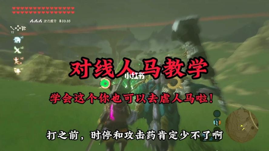 塞尔达传说荒野之息人马怎么过比较好