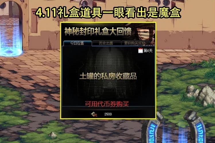 dnf神秘的封印礼盒给什么东西