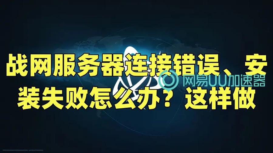 战网安装不了暴雪战网安装不了
