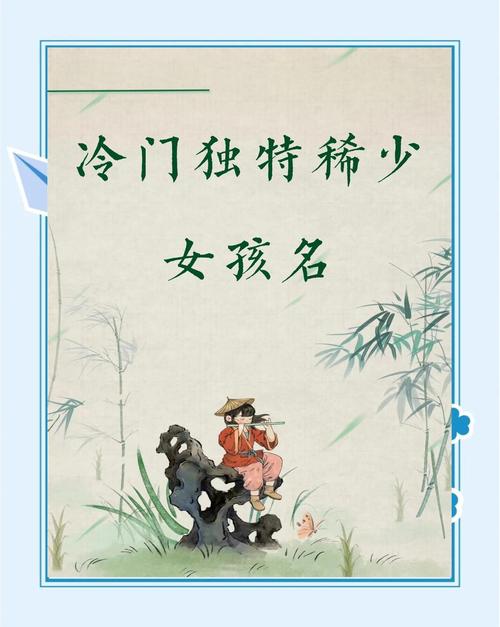 冷门稀少女孩名字