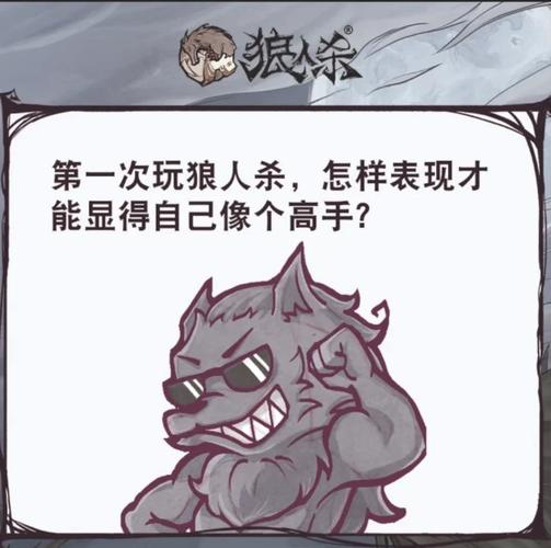 天天狼人杀狼人各个选项是什么意思