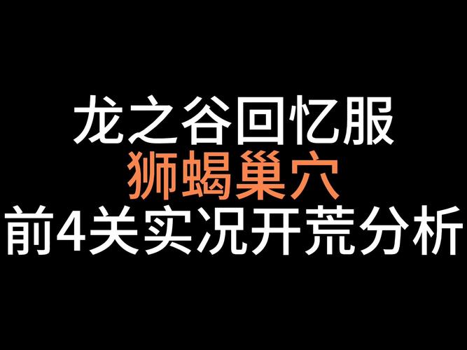 《龙之谷》手游地狱狮蝎单刷攻略介绍_《龙之谷》手游地狱狮蝎单刷攻略是...
