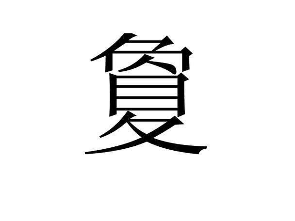 鏈夐┈娑﹀湪灏辫屼簡锛屾垜浠鍦ㄤ笉鍦ㄦ剰涔変笉澶是什么字