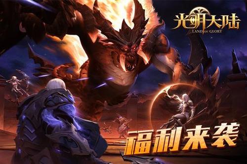 光明大陆公会玩法汇总与各项福利一览