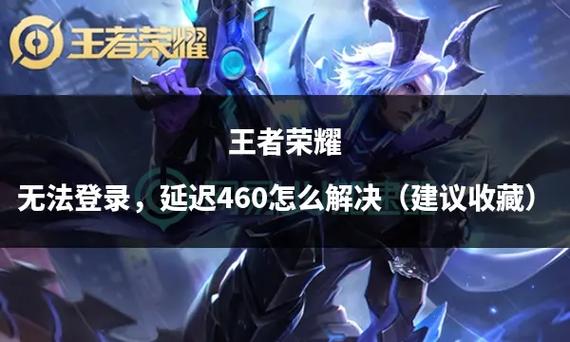 王者荣耀游戏版本有更新建议退出后重新登陆怎么回事?具体原因和解决办法...