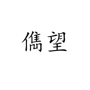 声望是什么意思