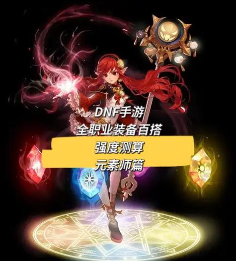 DNF70版本元素土豪穿什么装备,纯刷图,要直接能卖到的。顺便说下加点...