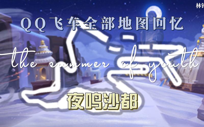 QQ飞车欢乐海岸怎么开，欢乐大放送在飞车哪儿