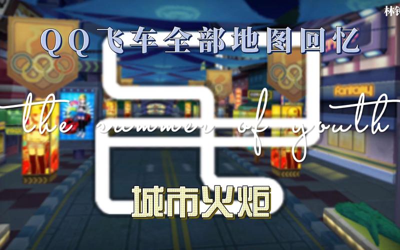 qq飞车有什么地图