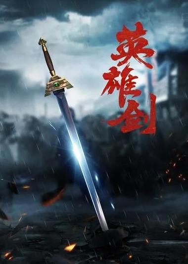 英雄之剑哪个英雄厉害