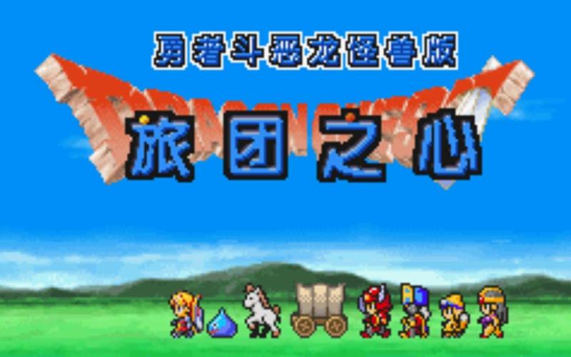 勇者斗恶龙怪兽篇1关于二周目的攻略