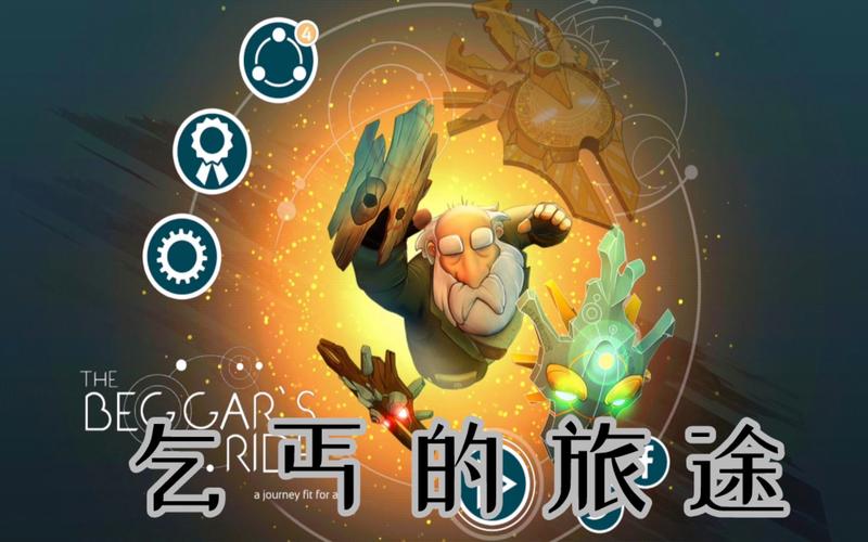 乞丐的旅途第三关通关攻略