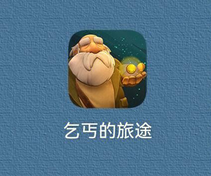 乞丐的旅途第四关教程介绍_乞丐的旅途第四关教程是什么