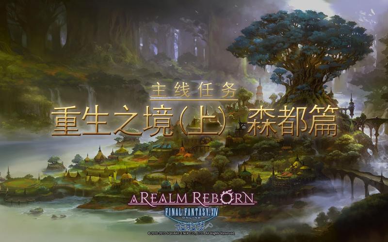 FF系列《最终幻想14:重生之境》推荐