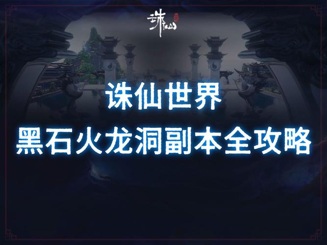诛仙手游夫妻副本怎么玩?诛仙手游夫妻副本通关全攻略