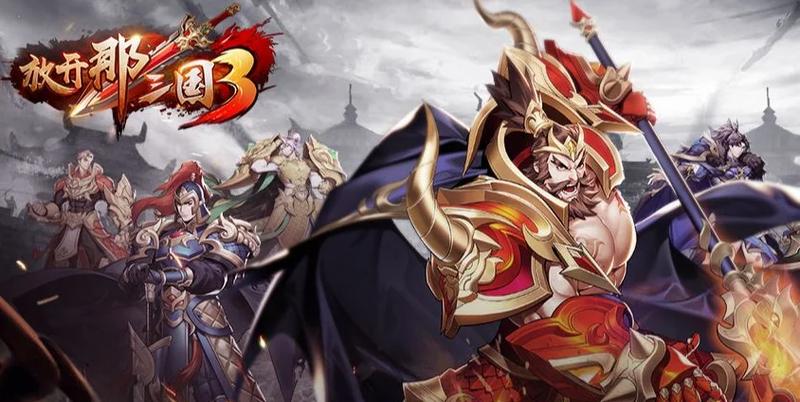 放开那三国3蜀国神兽阵容用什么