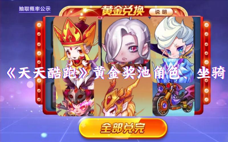 天天酷跑黄金奖池抽完要多少奖券