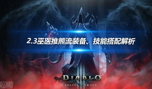 暗黑破坏神3第24赛季国家队手动魂弹巫医BD攻略介绍_暗黑破坏神3第24赛...