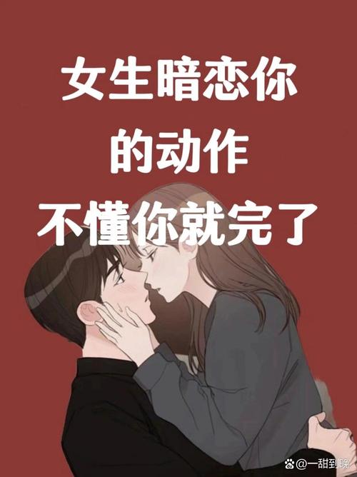 女孩子在暗恋你的细节表现