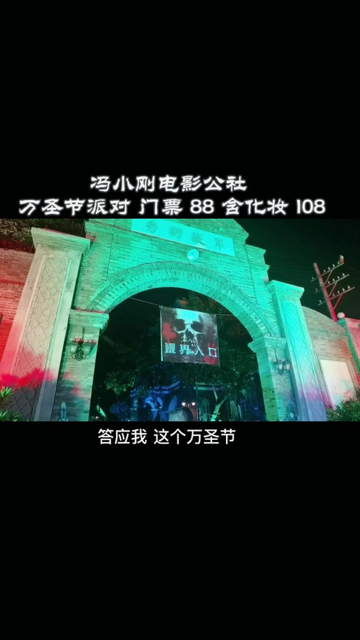 2021海口冯小刚电影公社万圣节攻略