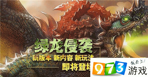 《龙之谷》手游“绿龙侵袭”新版本更新公告