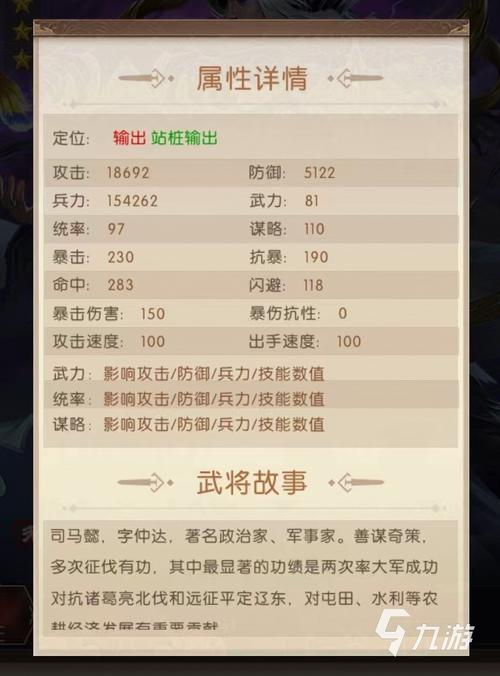 司马懿满级属性