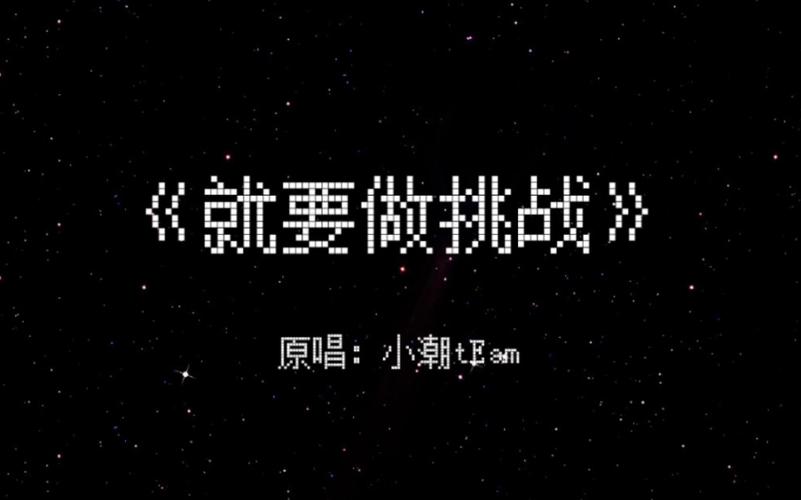 就要做挑战歌词