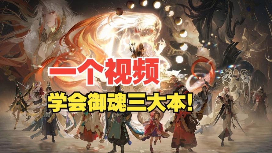 《阴阳师》魂十过关指南分享