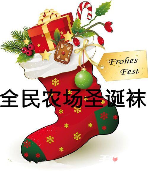 全民农场圣诞袜在哪兑换休闲小栈